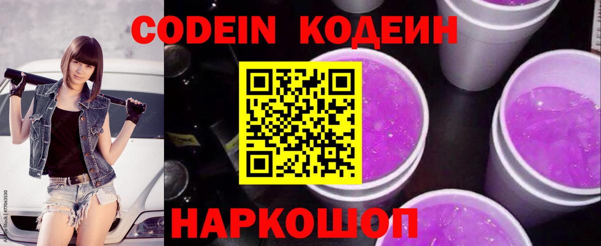 Лысьва  Кодеин напиток Lean (лин)  Вход с VPN  Кодеин Purple Drank 